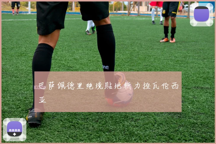 巴萨佩德里绝境贴地斩力挫瓦伦西亚