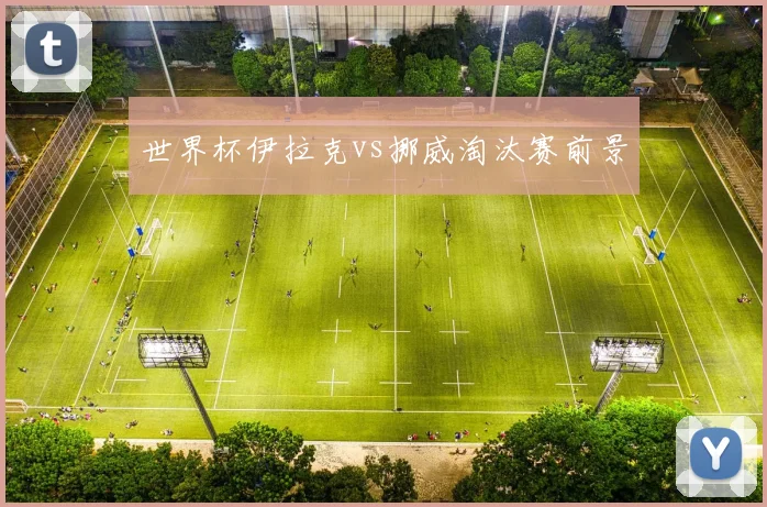 世界杯伊拉克vs挪威淘汰赛前景