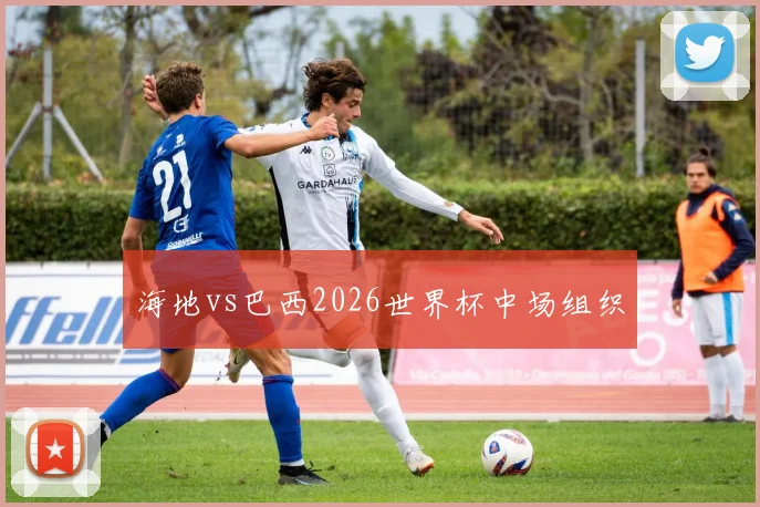 海地vs巴西2026世界杯中场组织