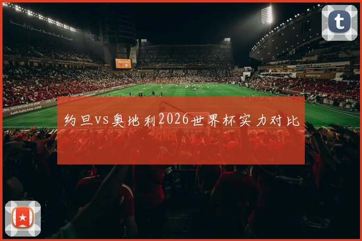 约旦vs奥地利2026世界杯实力对比