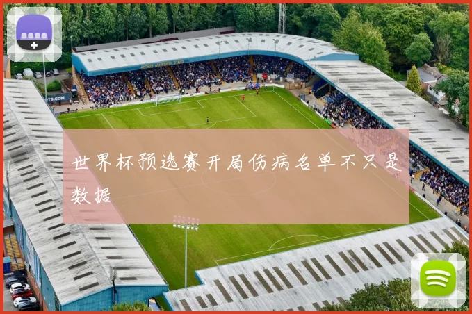 世界杯预选赛开局伤病名单不只是数据