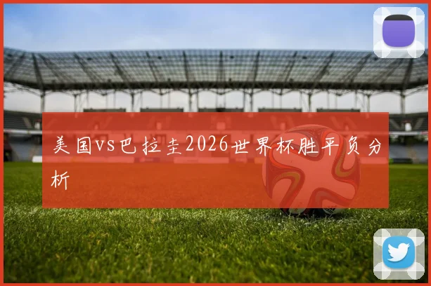 美国vs巴拉圭2026世界杯胜平负分析