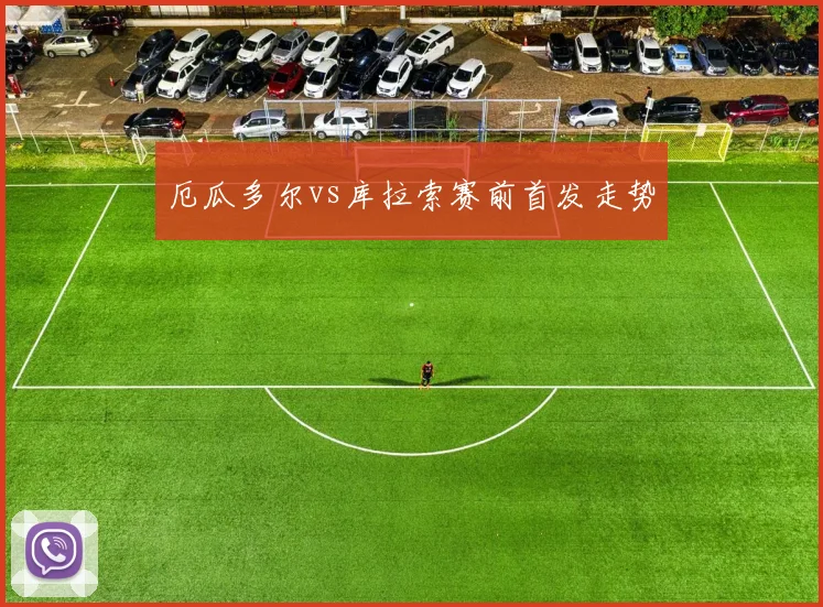 厄瓜多尔vs库拉索赛前首发走势