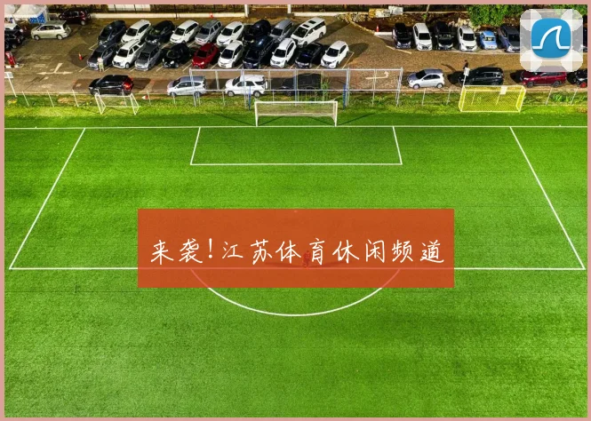 来袭!江苏体育休闲频道