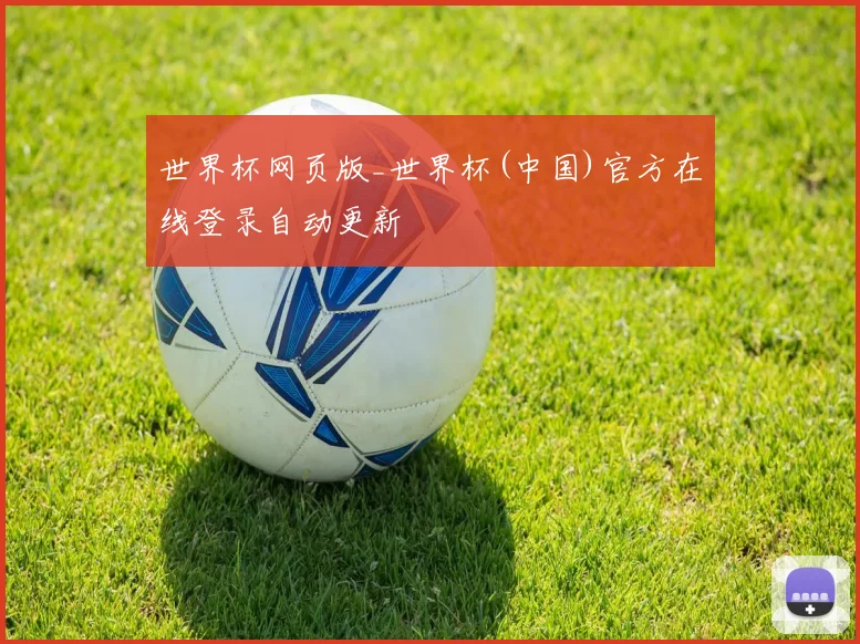 世界杯网页版_世界杯(中国)官方在线登录自动更新