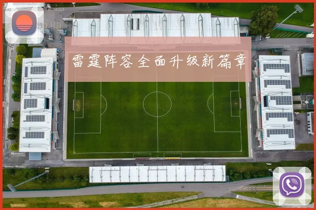 雷霆阵容全面升级新篇章