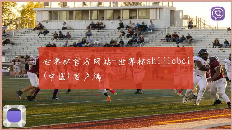 世界杯官方网站-世界杯shijiebei(中国)客户端