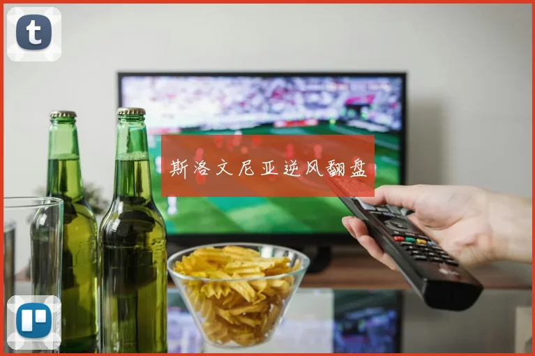斯洛文尼亚逆风翻盘