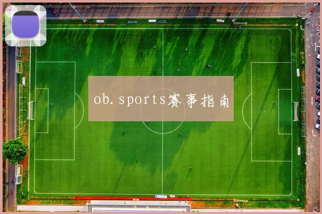 ob.sports赛事指南
