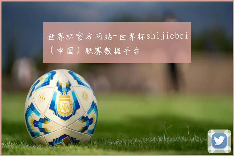 世界杯官方网站-世界杯shijiebei（中国）联赛数据平台