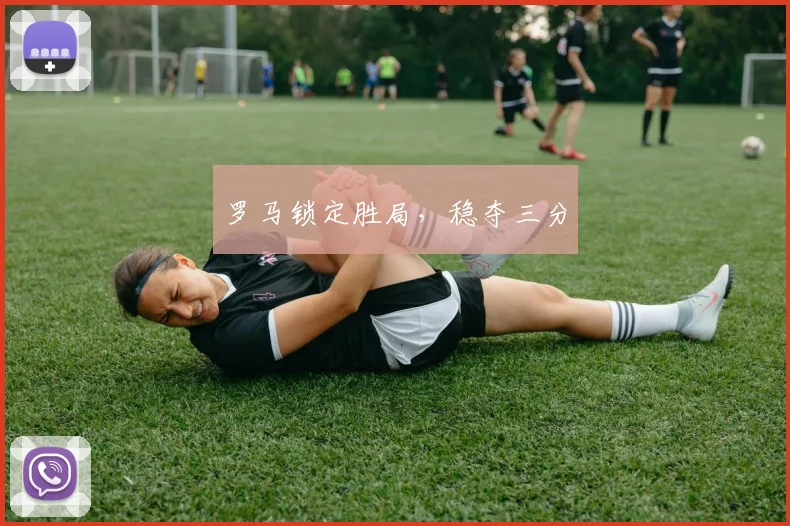 罗马锁定胜局，稳夺三分