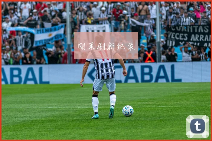 刚果刷新纪录