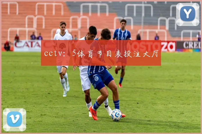 cctv：5体育节目表投注大厅