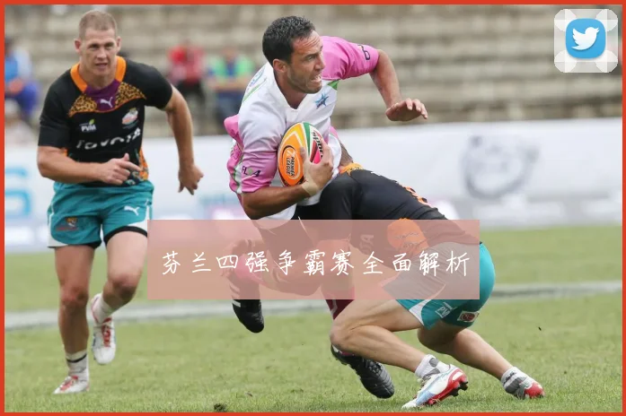 芬兰四强争霸赛全面解析