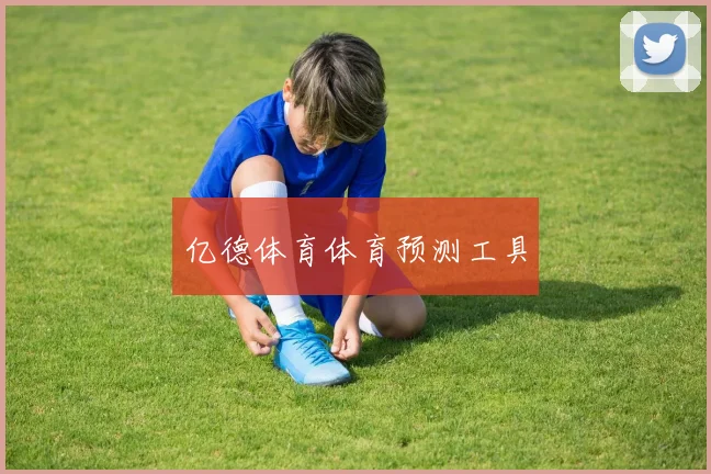 亿德体育体育预测工具