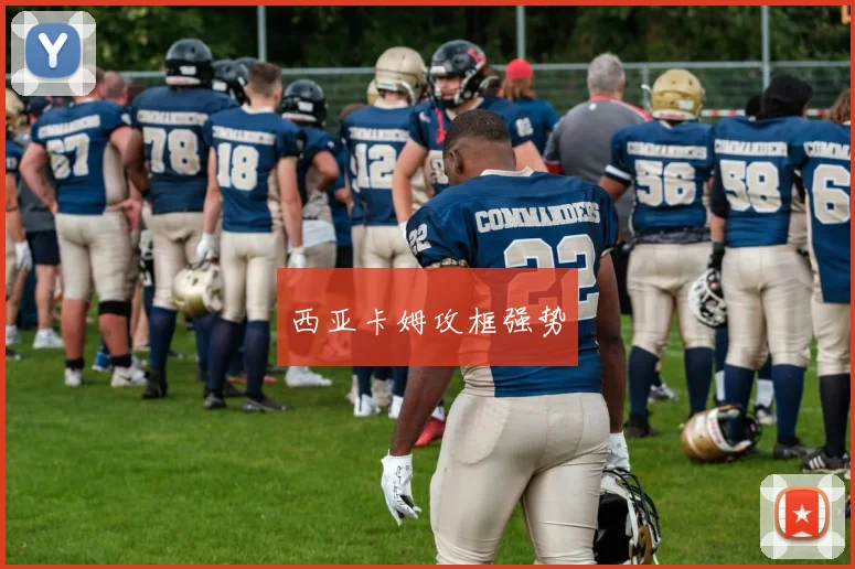 西亚卡姆攻框强势
