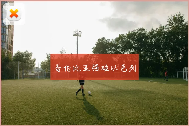 哥伦比亚强碰以色列