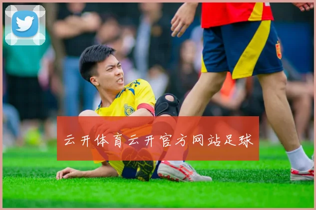 云开体育云开官方网站足球