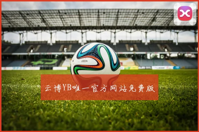 云博YB唯一官方网站免费版