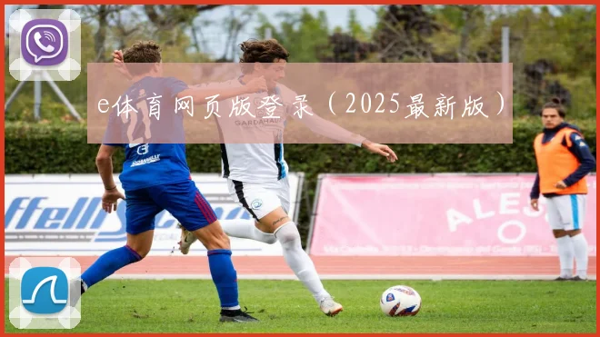 e体育网页版登录（2025最新版）