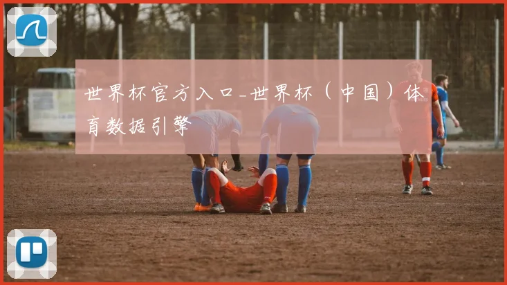 世界杯官方入口_世界杯（中国）体育数据引擎