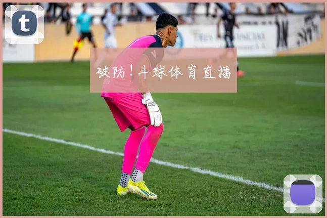 破防!斗球体育直播