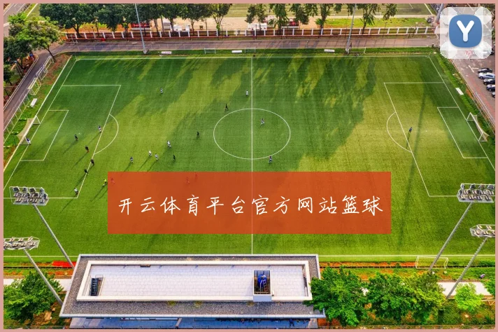 开云体育平台官方网站篮球