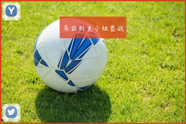 乌兹别克小组首战