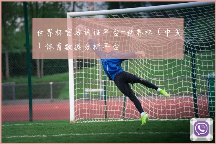 世界杯官方认证平台-世界杯（中国）体育数据分析平台