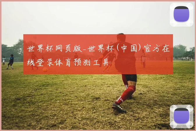 世界杯网页版_世界杯(中国)官方在线登录体育预测工具