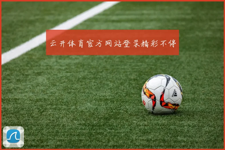 云开体育官方网站登录精彩不停