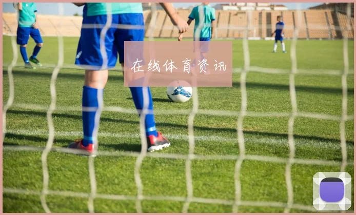 在线体育资讯