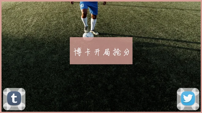 博卡开局抢分