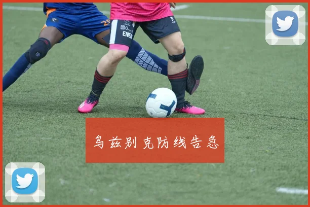 乌兹别克防线告急