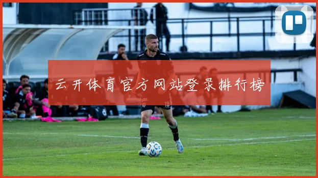 云开体育官方网站登录排行榜