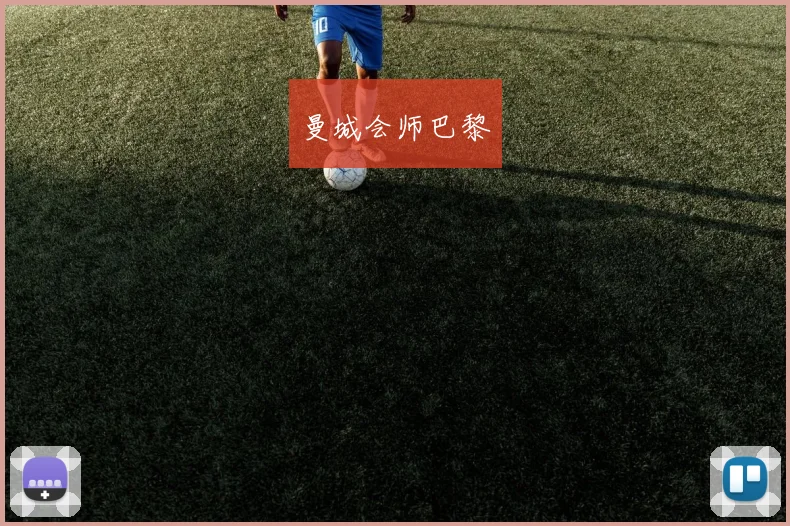 曼城会师巴黎