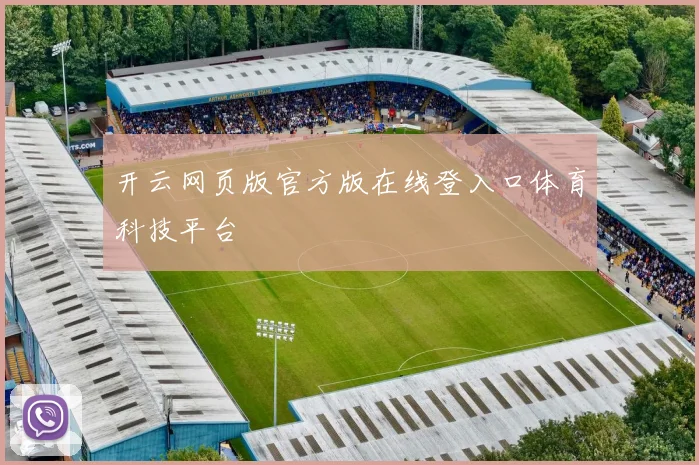 开云网页版官方版在线登入口体育科技平台