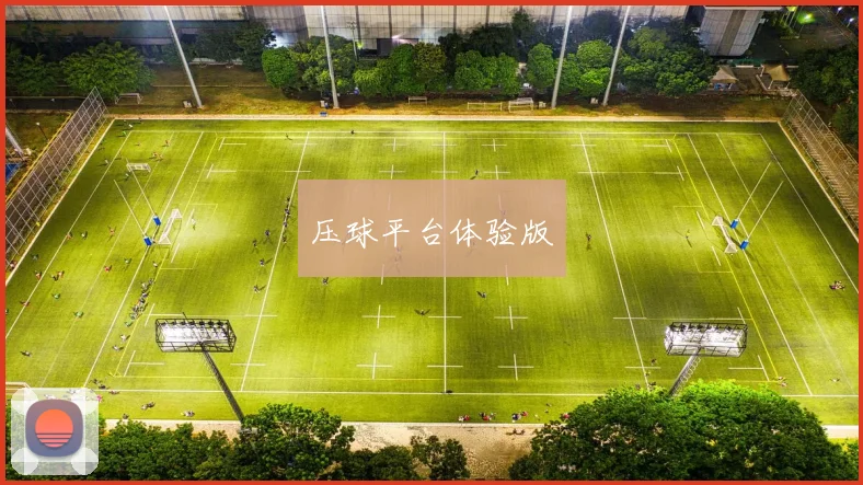 压球平台体验版