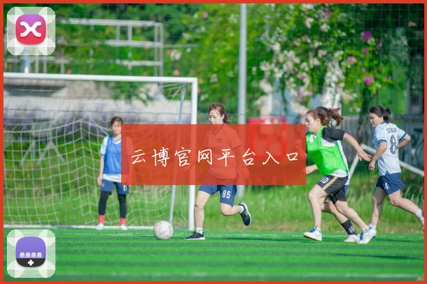 云博官网平台入口