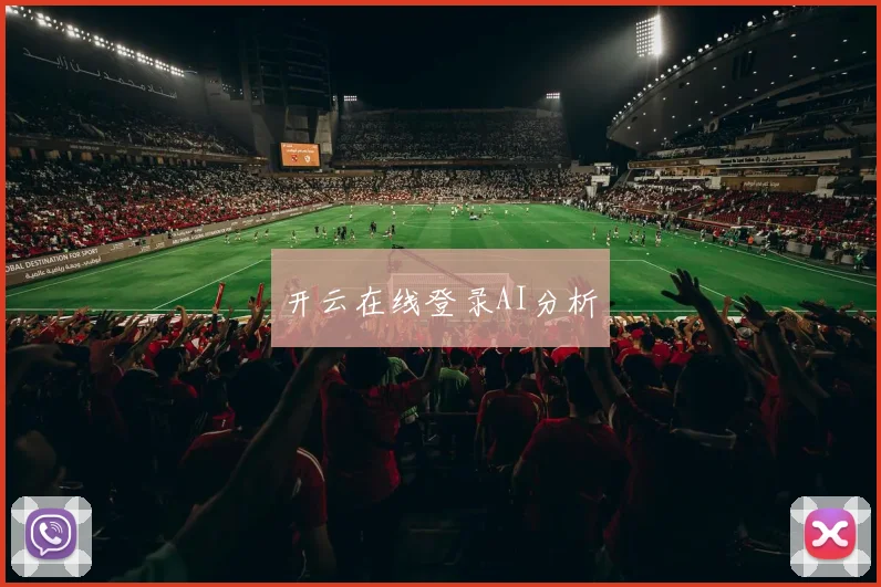 开云在线登录AI分析