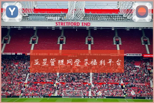 亚星管理网登录福利平台