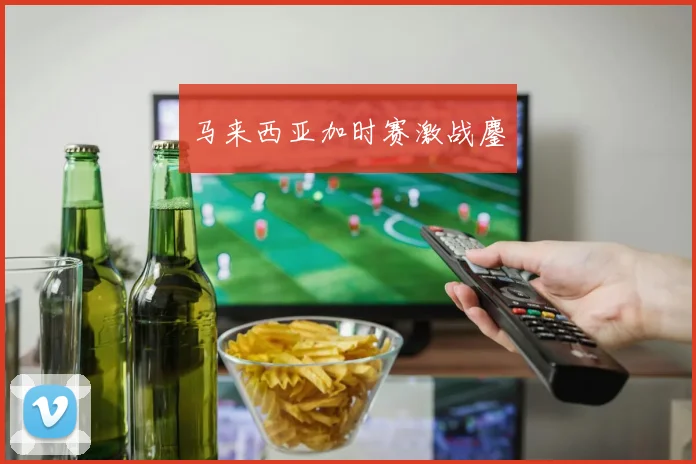 马来西亚加时赛激战鏖