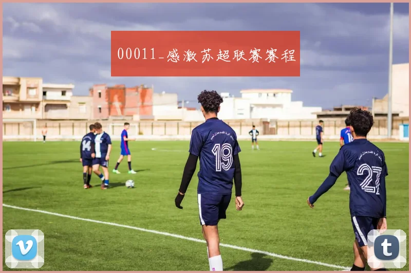 00011_感激苏超联赛赛程