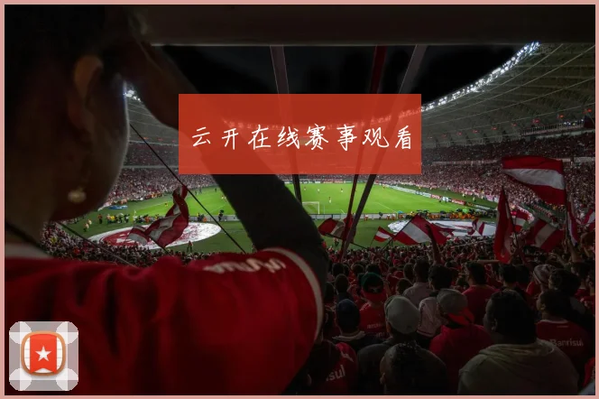 云开在线赛事观看