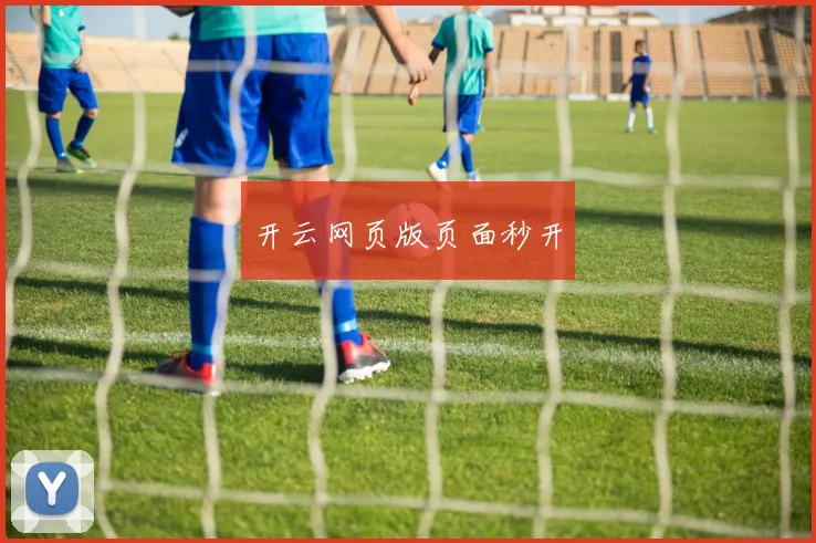 开云网页版页面秒开