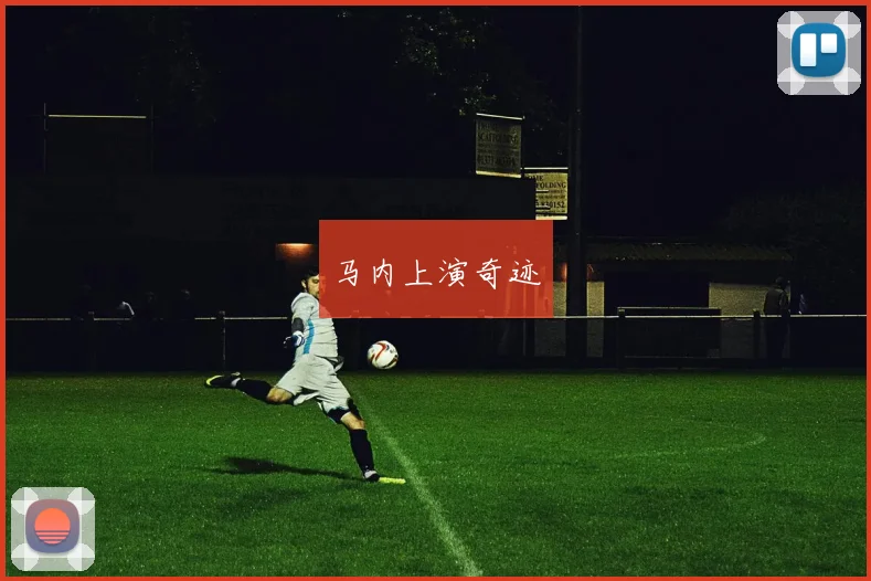 马内上演奇迹