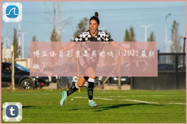 博亚体育彩票是真的吗（2025最新版）