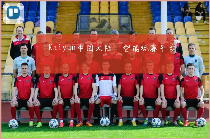 「Kaiyun中国大陆」智能观赛平台