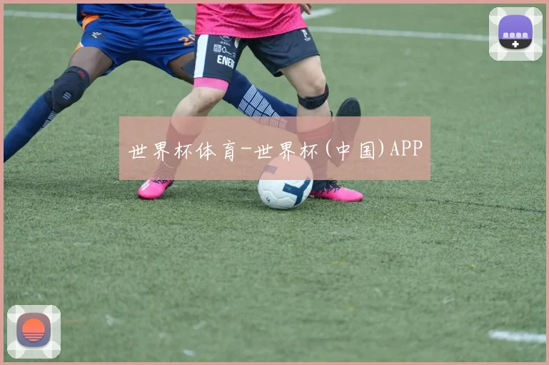 世界杯体育-世界杯(中国)APP