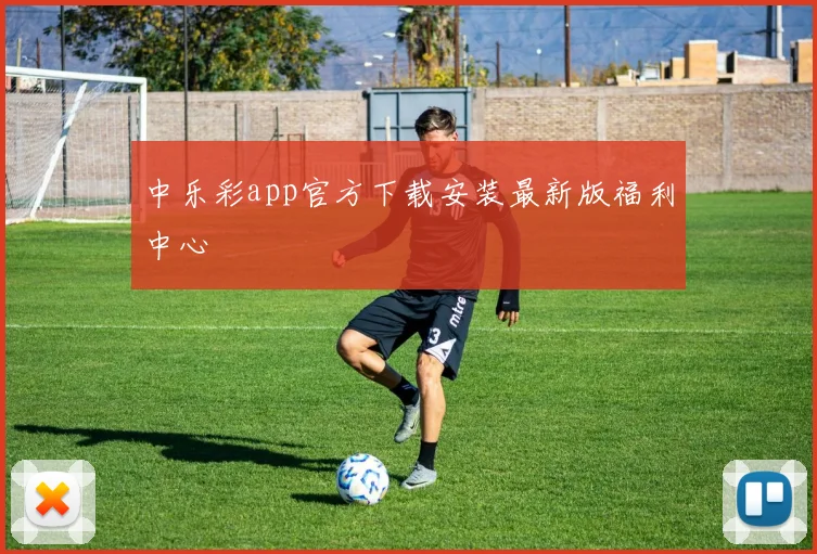 中乐彩app官方下载安装最新版福利中心